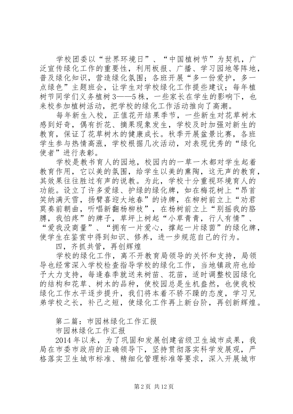 学校园林绿化工作总结汇报(精选多篇)_第2页