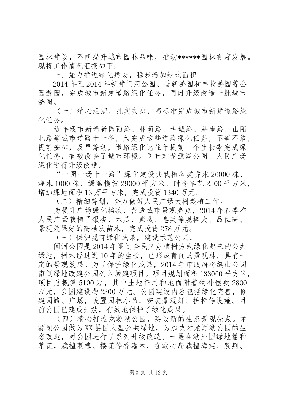 学校园林绿化工作总结汇报(精选多篇)_第3页