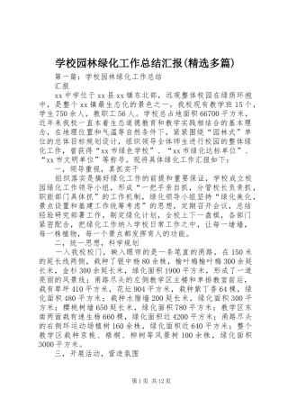 学校园林绿化工作总结汇报(精选多篇)