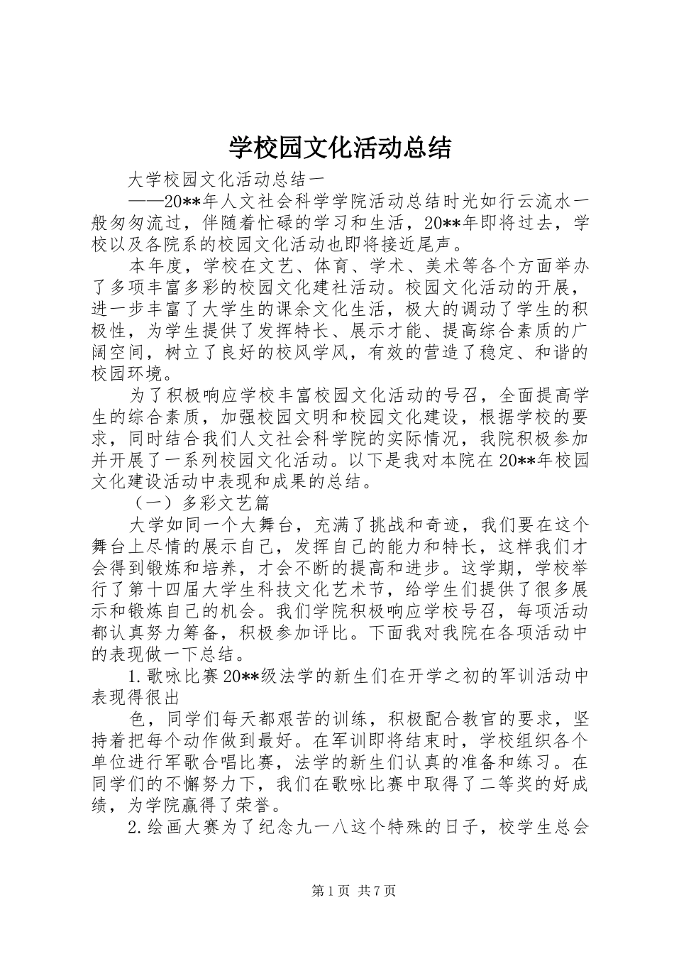 学校园文化活动总结_第1页