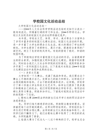学校园文化活动总结