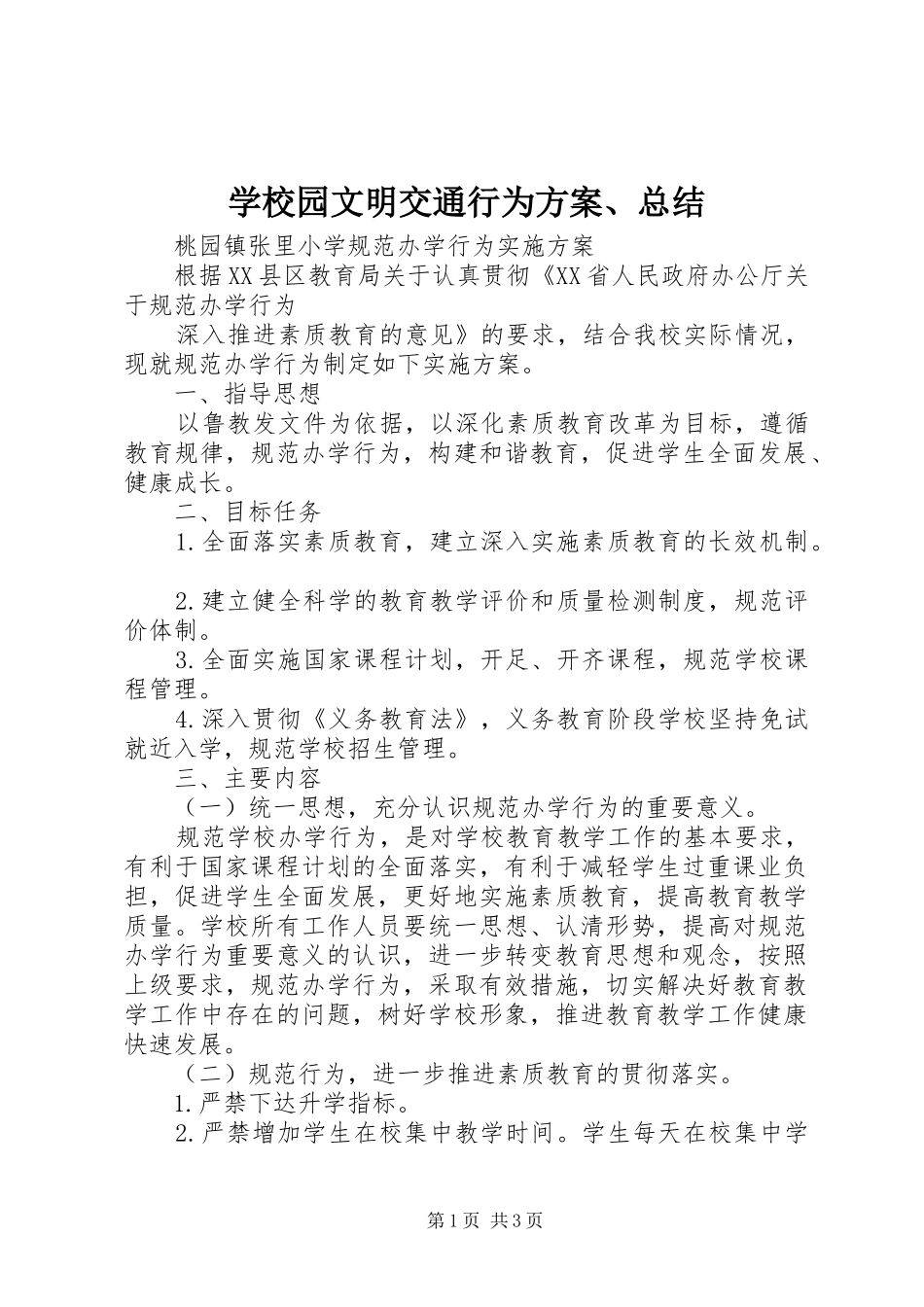 学校园文明交通行为方案、总结_第1页