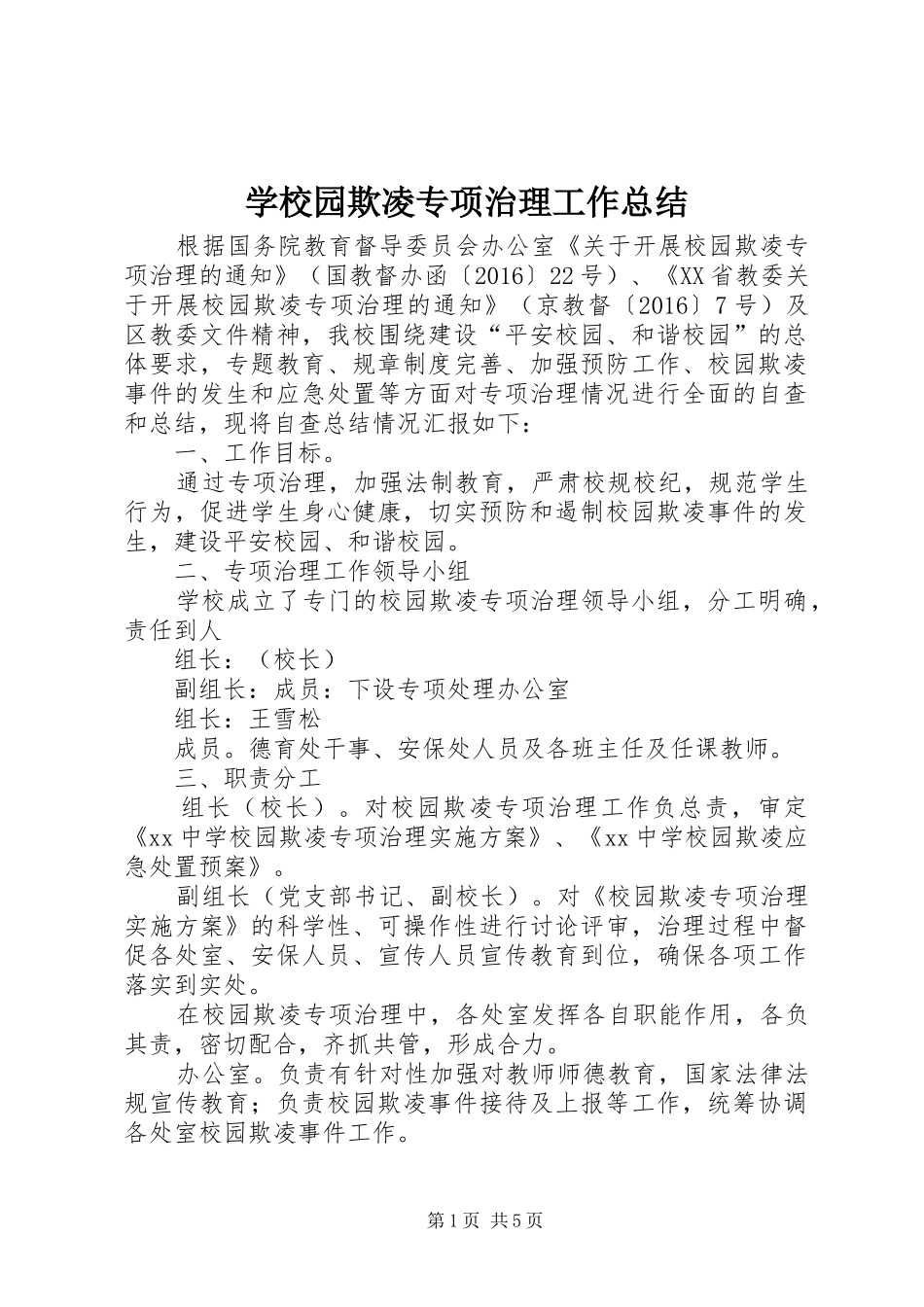 学校园欺凌专项治理工作总结_第1页