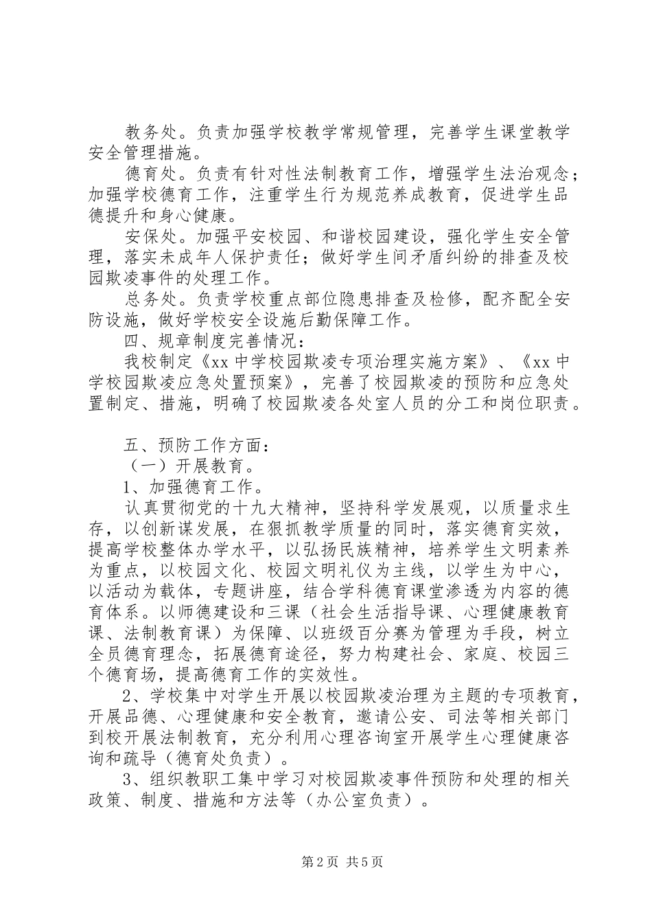 学校园欺凌专项治理工作总结_第2页