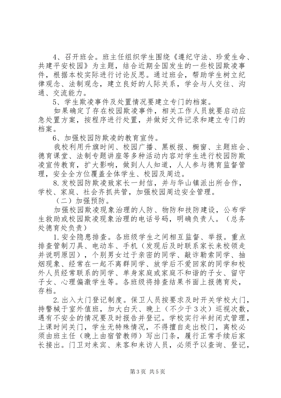 学校园欺凌专项治理工作总结_第3页