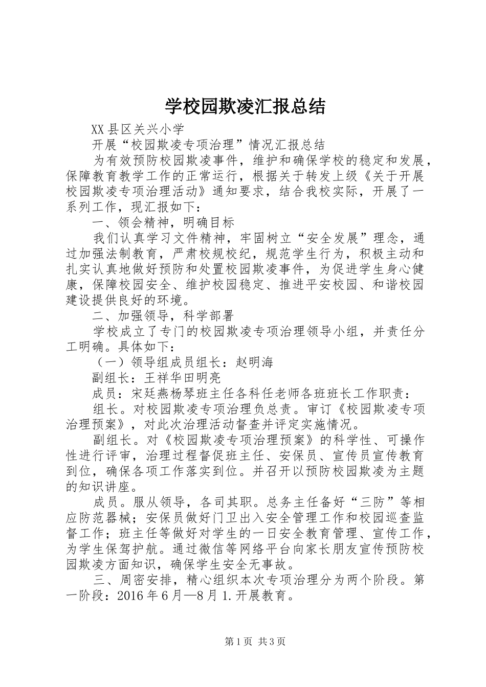 学校园欺凌汇报总结_第1页