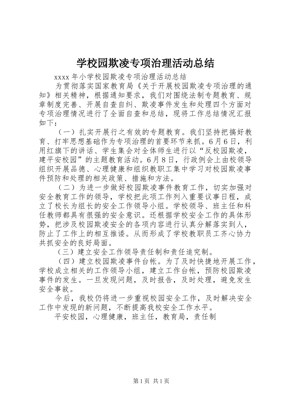 学校园欺凌专项治理活动总结_第1页