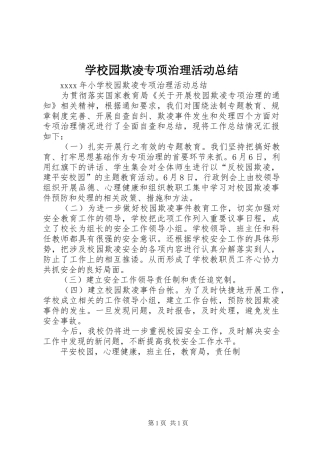 学校园欺凌专项治理活动总结