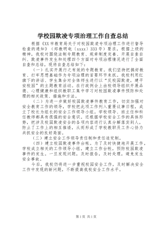 学校园欺凌专项治理工作自查总结