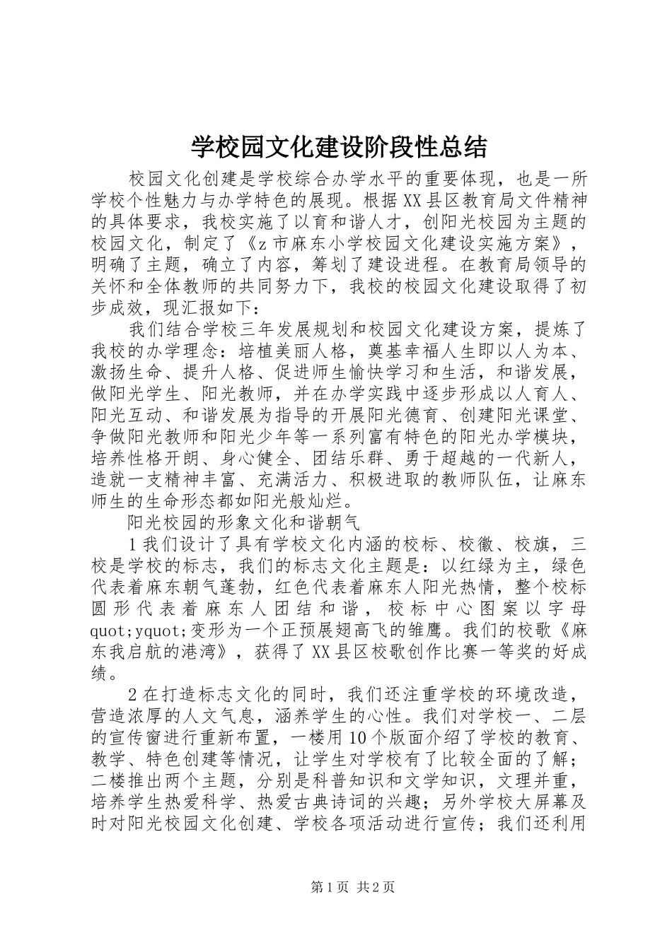 学校园文化建设阶段性总结_第1页