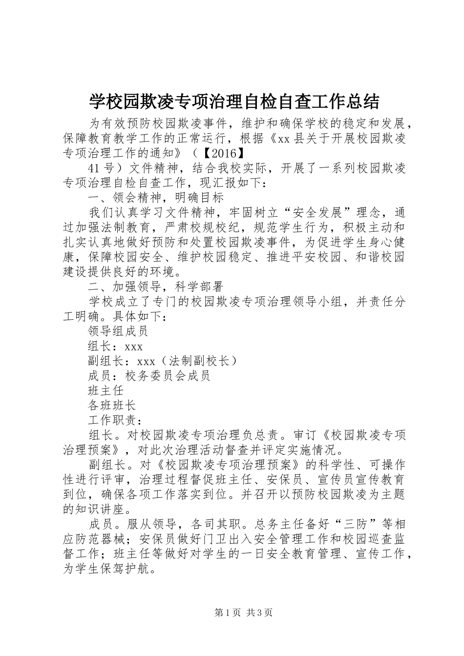 学校园欺凌专项治理自检自查工作总结_第1页