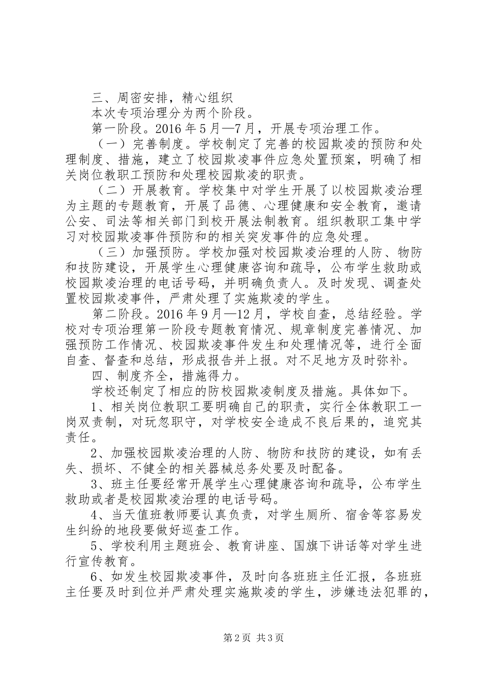 学校园欺凌专项治理自检自查工作总结_第2页
