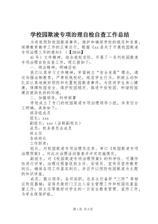 学校园欺凌专项治理自检自查工作总结