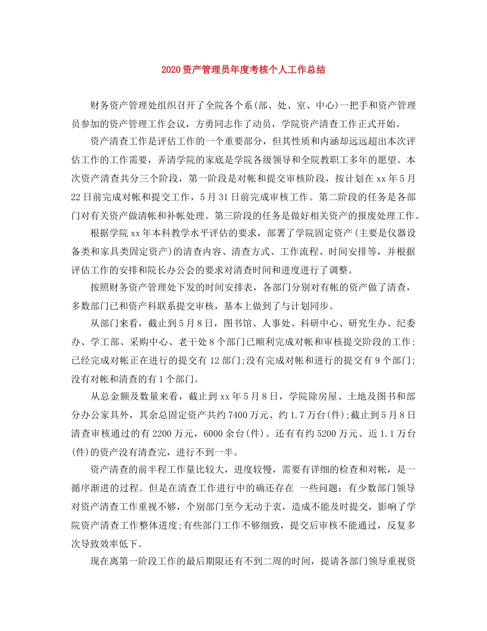 2024资产管理员年度考核个人工作总结 _第1页