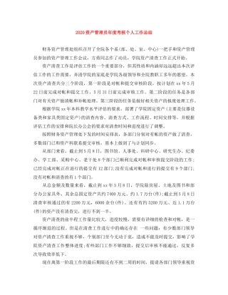 2024资产管理员年度考核个人工作总结 
