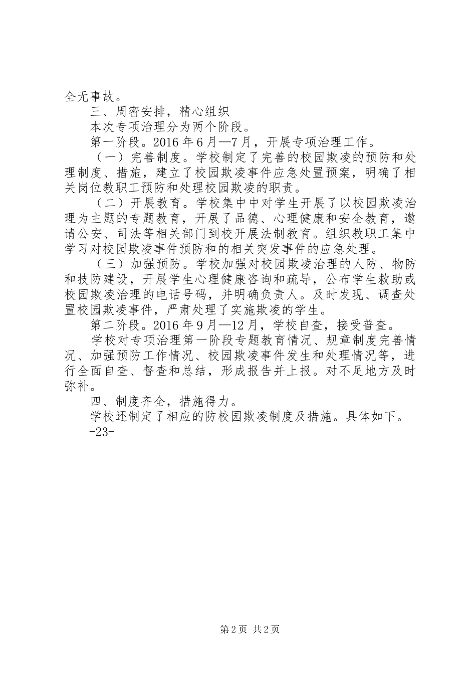 学校园欺凌专项治理阶段性工作总结_第2页