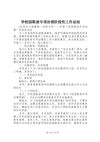 学校园欺凌专项治理阶段性工作总结
