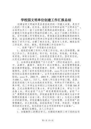 学校园文明单位创建工作汇报总结