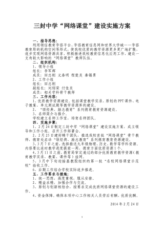 网络课堂建设实施方案（三封中学）