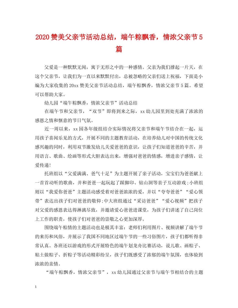 2024赞美父亲节活动总结，端午粽飘香，情浓父亲节5篇 _第1页