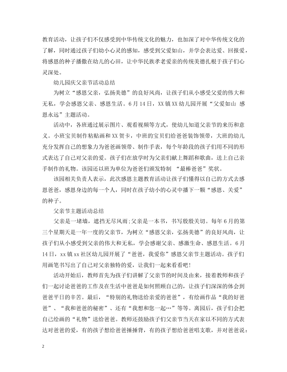 2024赞美父亲节活动总结，端午粽飘香，情浓父亲节5篇 _第2页