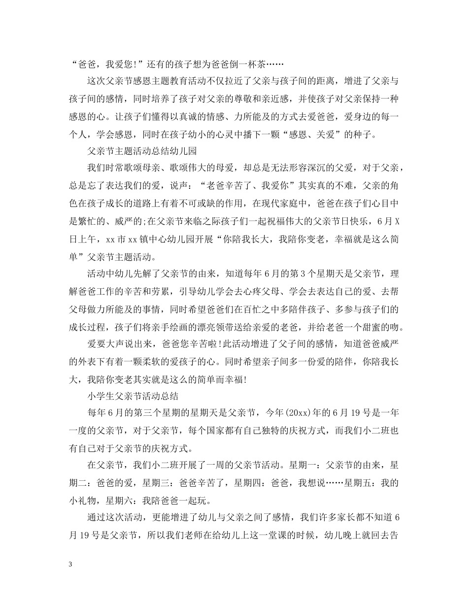 2024赞美父亲节活动总结，端午粽飘香，情浓父亲节5篇 _第3页