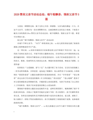 2024赞美父亲节活动总结，端午粽飘香，情浓父亲节5篇 