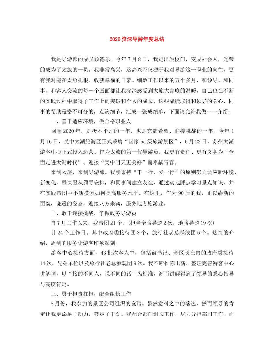 2024资深导游年度总结 _第1页