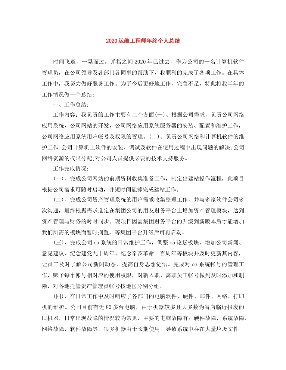 2024运维工程师年终个人总结 _第1页