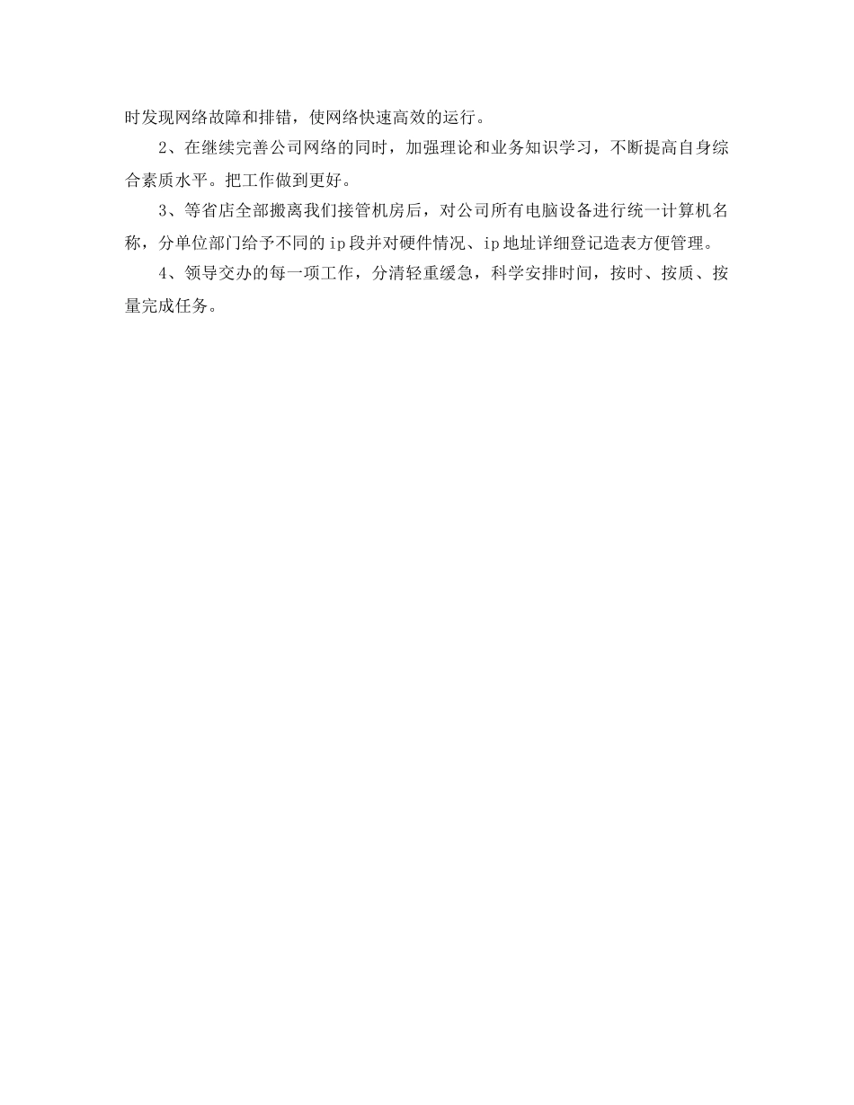 2024运维工程师年终个人总结 _第3页