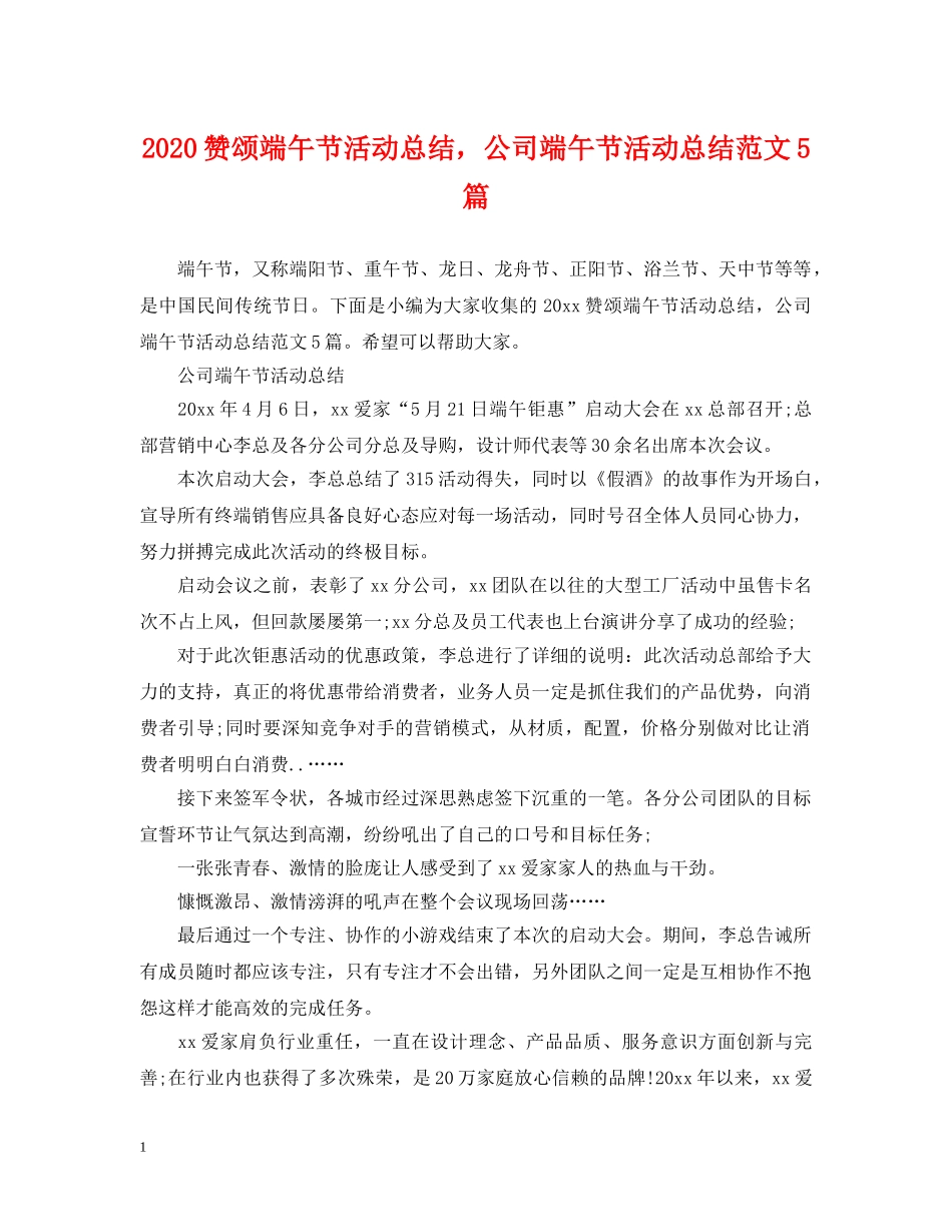 2024赞颂端午节活动总结，公司端午节活动总结范文5篇 _第1页