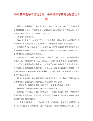 2024赞颂端午节活动总结，公司端午节活动总结范文5篇 