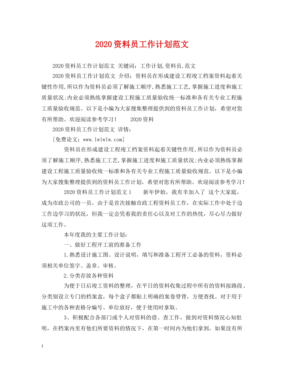 2024资料员工作计划范文 _第1页