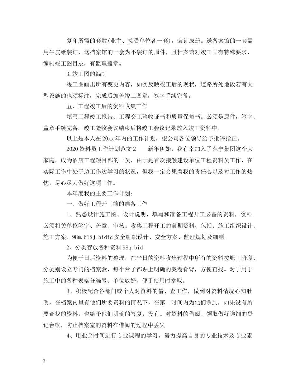 2024资料员工作计划范文 _第3页