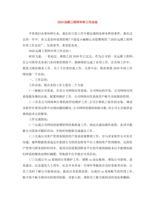 2024运维工程师年终工作总结 