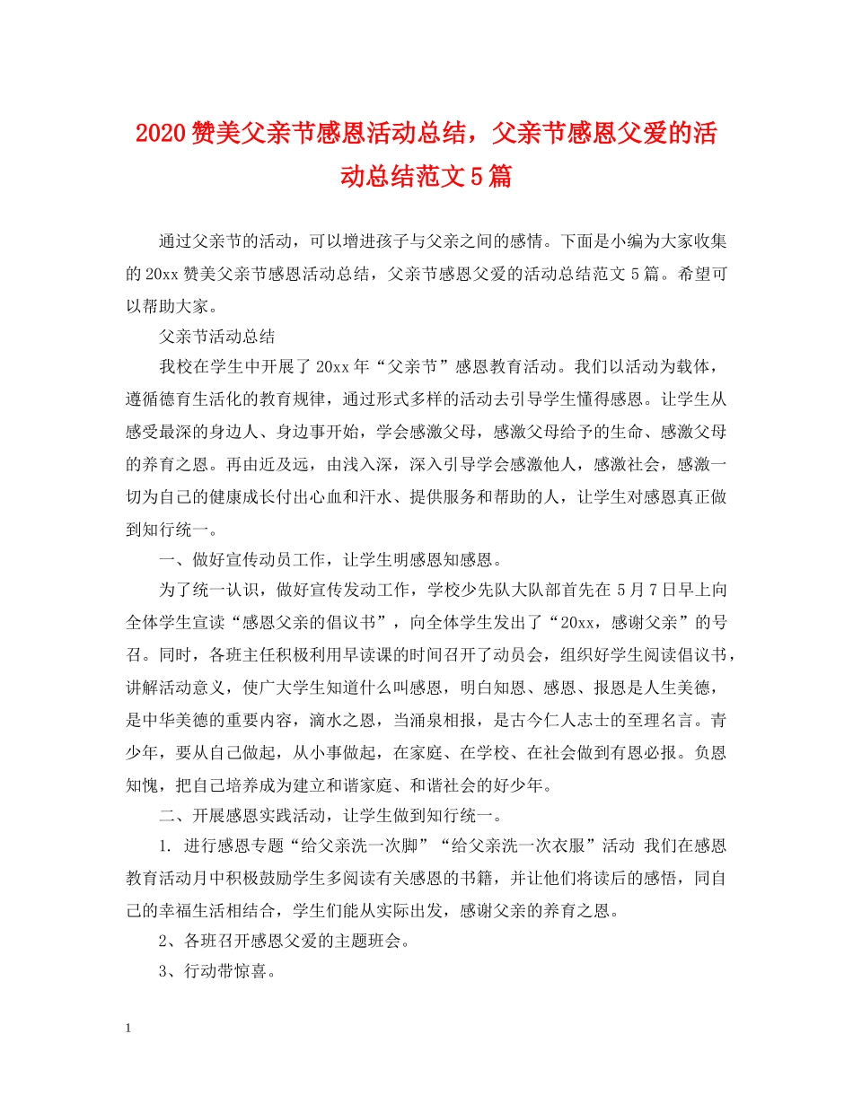 2024赞美父亲节感恩活动总结，父亲节感恩父爱的活动总结范文5篇 _第1页