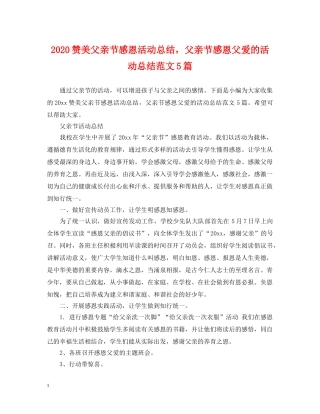 2024赞美父亲节感恩活动总结，父亲节感恩父爱的活动总结范文5篇 