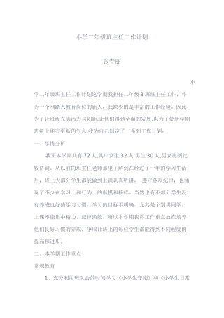 张春丽二年级班主任工作计划