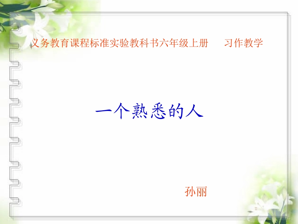 习作指导课《一个熟悉的人》_第1页