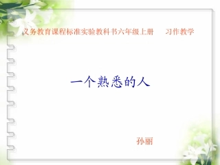 习作指导课《一个熟悉的人》
