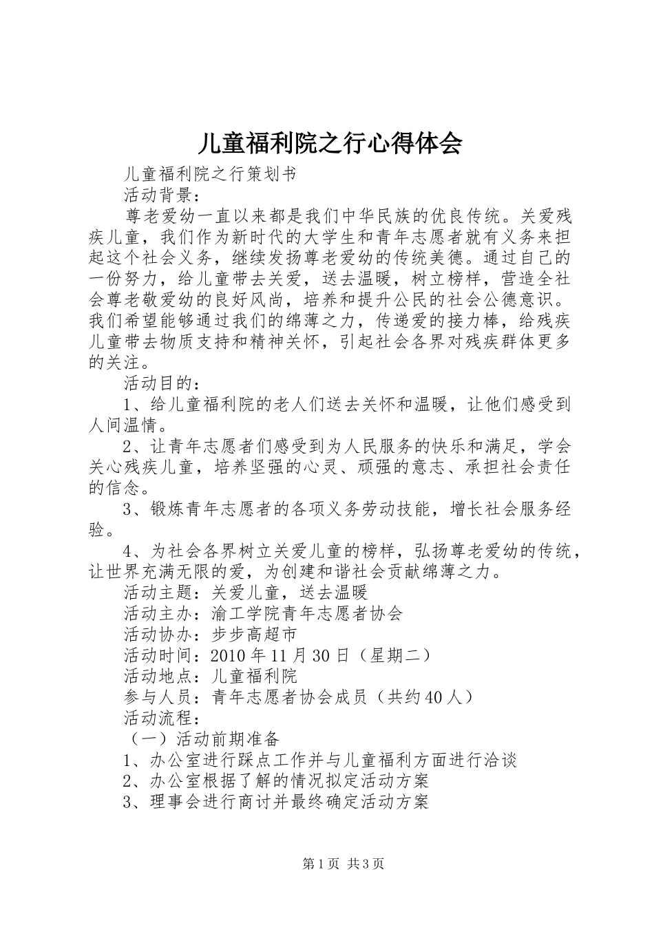 儿童福利院之行心得体会_第1页