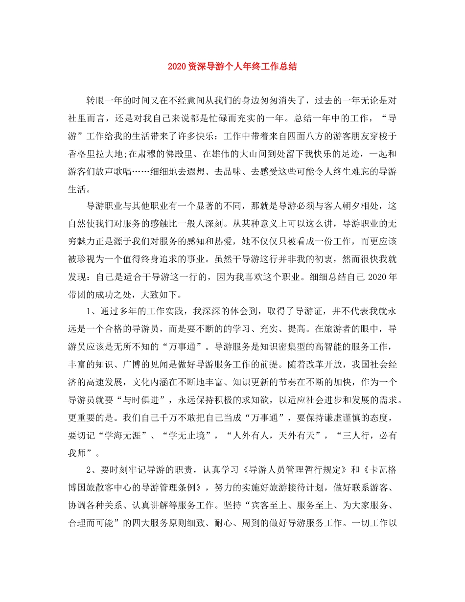 2024资深导游个人年终工作总结 _第1页