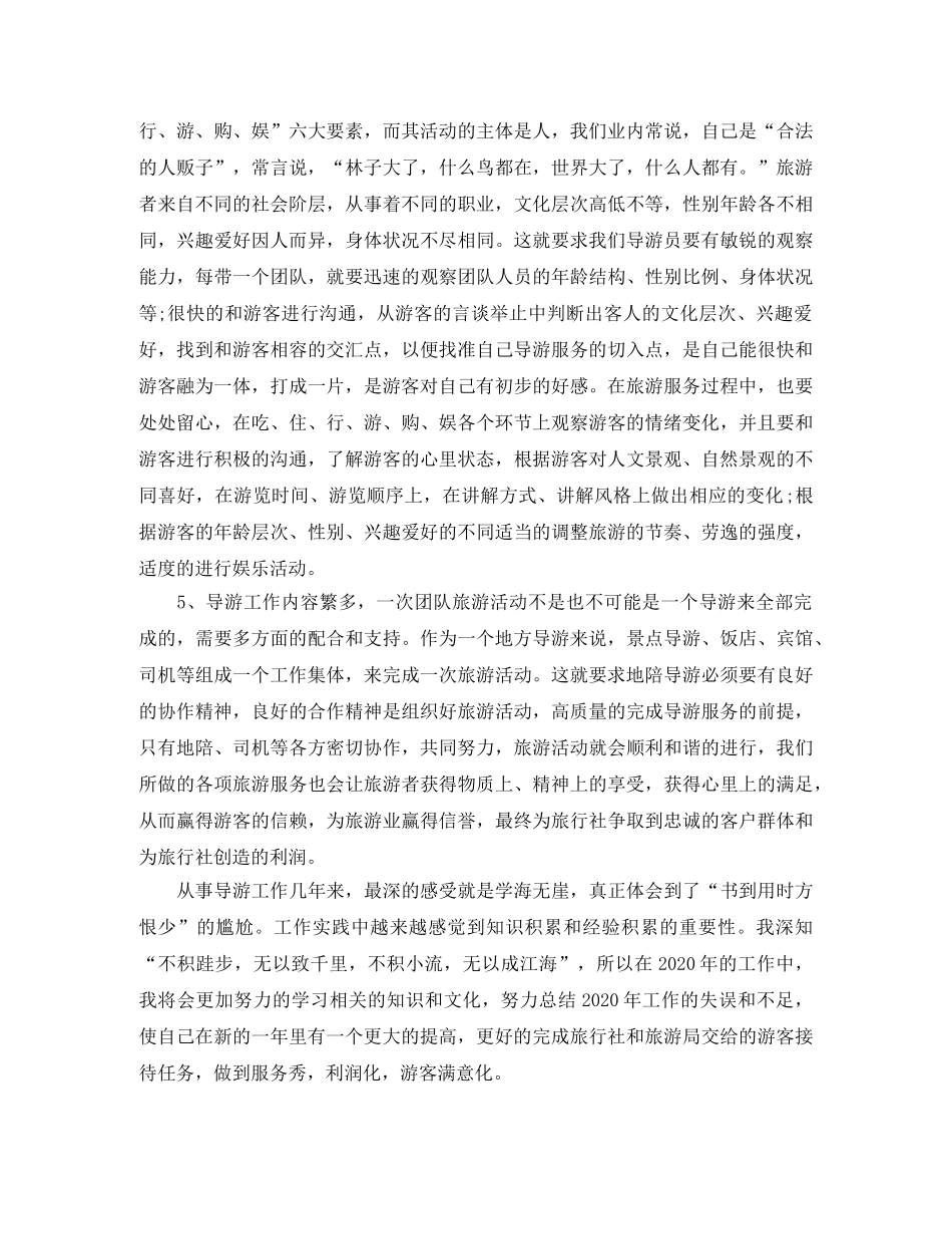 2024资深导游个人年终工作总结 _第3页