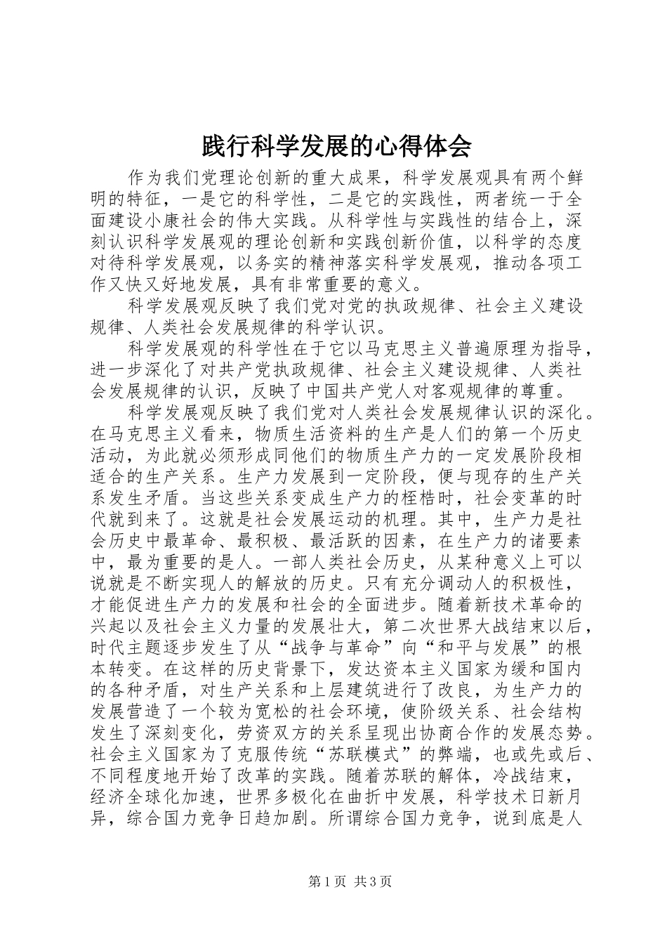 践行科学发展的心得体会_第1页