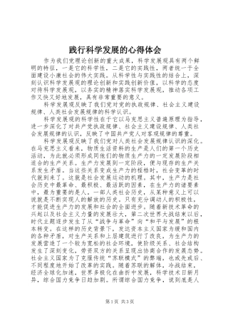 践行科学发展的心得体会