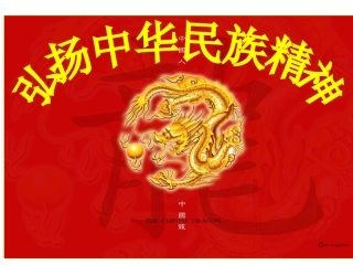 弘扬中华民族精神课件