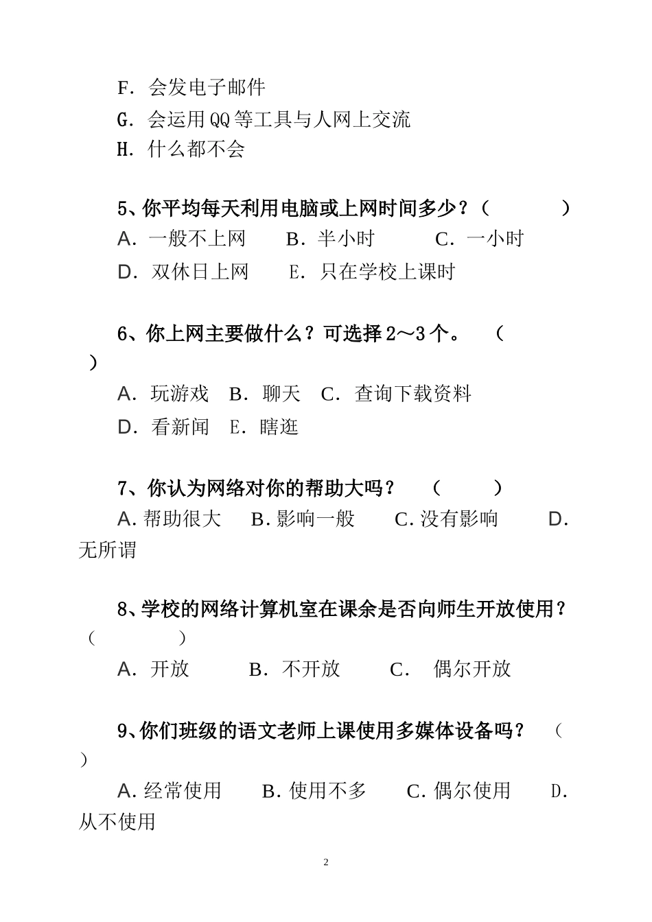 景东县民族小学信息技术与农村小学语文教学整合研究问卷调查表_第2页