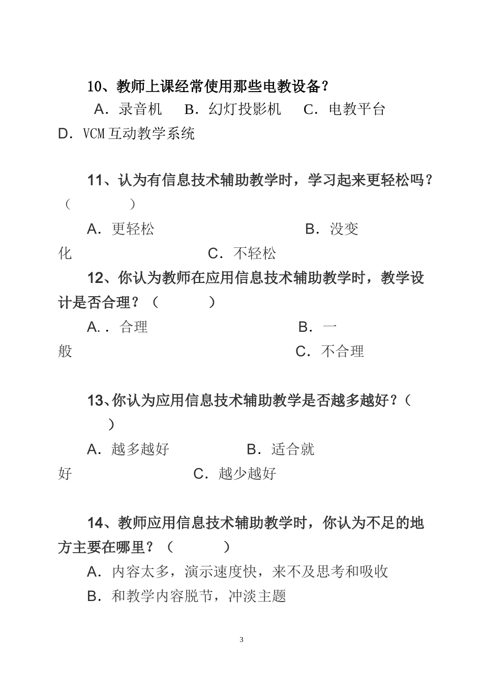 景东县民族小学信息技术与农村小学语文教学整合研究问卷调查表_第3页
