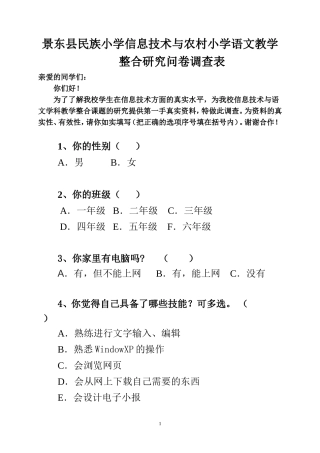 景东县民族小学信息技术与农村小学语文教学整合研究问卷调查表