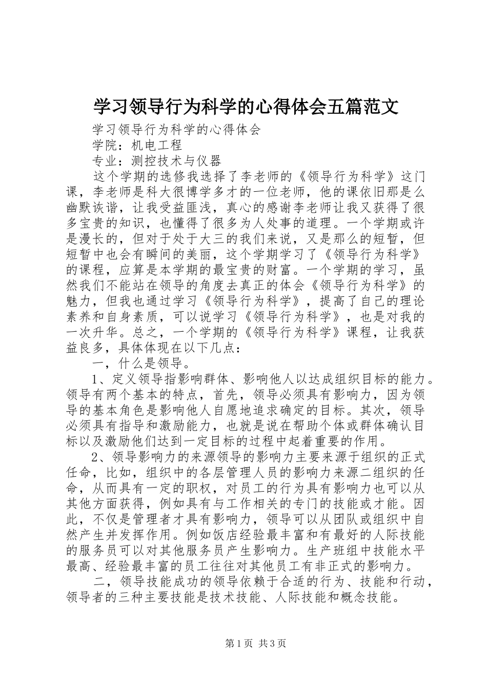 学习领导行为科学的心得体会五篇范文_第1页